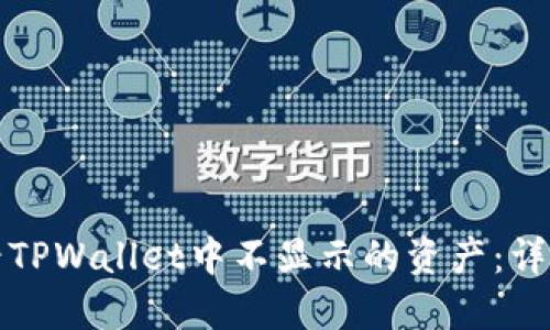 如何快速查看TPWallet中不显示的资产：详细指南与技巧