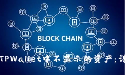 如何快速查看TPWallet中不显示的资产：详细指南与技巧