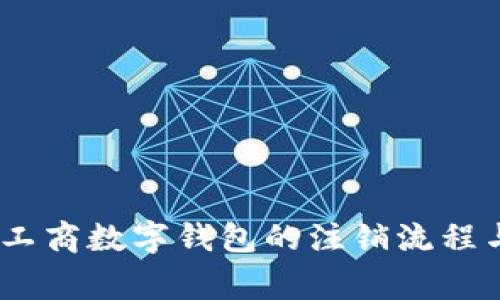 彻底解读：工商数字钱包的注销流程与注意事项