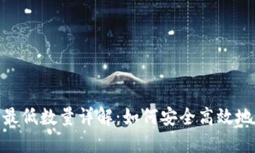 TPWallet TRX提币最低数量详解：如何安全高效地管理你的数字资产？