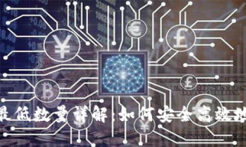 TPWallet TRX提币最低数量详解：如何安全高效地管理你的数字资产？