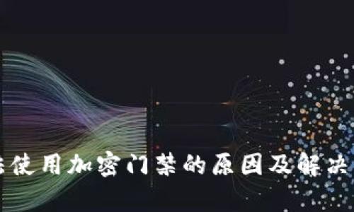 华为钱包无法使用加密门禁的原因及解决方案详细解析