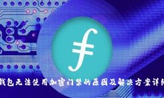 华为钱包无法使用加密门