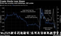   TPWallet提币问题解析：为