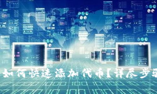  在TP钱包上如何快速添加代币？详尽步骤与注意事项