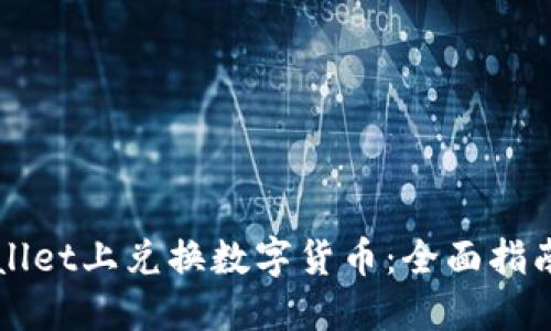 如何在TPWallet上兑换数字货币：全面指南与实操技巧