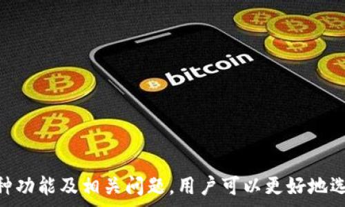   
数字钱包货款下载：安全、便捷与创新的支付新时代

关键词  
数字钱包, 在线支付, 货款下载, 移动支付/guanjianci

---

概述
随着科技的发展与金融科技的不断进步，数字钱包作为一种新兴的支付工具，已经逐渐融入我们的日常生活。数字钱包不仅仅是一种支付工具，更是一种全新的消费和货款管理方式。用户可以通过数字钱包轻松实现在线支付、货款下载和资产管理等多种功能。在这篇文章中，我们将详细探讨数字钱包的功能、优势、安全性、常见问题以及未来的发展趋势。

数字钱包的功能
数字钱包的主要功能可以概括为以下几个方面：
ul
    listrong在线支付：/strong用户可以使用数字钱包进行线上购物、支付账单等，无需携带现金或信用卡，极大地方便了日常生活。/li
    listrong货款下载：/strong用户可以通过数字钱包快速、便捷地下载与管理各种货款，实时了解个人资金状况。/li
    listrong资金转账：/strong用户之间可以即时转账，无需经过银行，减少了中介环节，提升了交易效率。/li
    listrong积分管理：/strong许多数字钱包还提供积分管理功能，用户可以轻松管理与使用各类消费积分。/li
    listrong账单管理：/strong数字钱包能够自动记录消费记录，帮助用户掌握财务状况，便于预算与账务管理。/li
/ul

数字钱包的优势
在传统支付方式面临挑战的今天，数字钱包以其独特的优势受到了广泛关注：
ul
    listrong安全性高：/strong大多数数字钱包采用多重加密技术及生物识别技术（如指纹识别、面部识别等），确保用户资金的安全。/li
    listrong便捷性：/strong用户只需通过手机上的应用程序，即可完成支付和管理，随时随地都能使用。/li
    listrong低成本：/strong相较于传统支付方式，数字钱包的交易手续费通常较低，有助于减少用户的支付成本。/li
    listrong多种支付选择：/strong用户可以选择绑定银行账户、信用卡或借记卡等多种支付方式，满足不同需求。/li
    listrong用户体验佳：/strong数字钱包通常界面友好，操作简单，提升用户的整体使用体验。/li
/ul

数字钱包的安全性
虽然数字钱包带来了诸多便利，但安全性依然是用户最为关心的问题。以下是保障数字钱包安全性的一些措施：
ul
    listrong强密码保护：/strong用户在注册数字钱包时，应该设置复杂密码，并定期更换，以增强账户安全。/li
    listrong双重验证：/strong许多数字钱包提供双重验证选项，用户在登录或进行重大交易时可以通过短信验证码或其他方式进行额外验证。/li
    listrong及时更新应用：/strong定期更新能够修补潜在的安全漏洞，保证应用的安全性。/li
    listrong防范网络钓鱼：/strong用户应警惕不明链接和信息，避免泄露个人信息，确保在正规应用市场下载数字钱包。/li
    listrong监控账户活动：/strong用户需定期检查账户活动，及时发现并报告可疑行为，确保自身资金安全。/li
/ul

数字钱包的普及与未来发展
随着移动互联网的普及，数字钱包也在不断发展壮大。一方面，更多的商家开始支持数字钱包支付，带动消费者的使用热情；另一方面，越来越多的金融科技公司进入这个领域，推动了数字钱包功能的多样化与创新。
未来，数字钱包可能会向以下几个方向发展：
ul
    listrong智能合约：/strong将区块链技术与数字钱包结合，通过智能合约实现自动化支付与资产管理，提升用户的财务管理能力。/li
    listrong个性化服务：/strong数字钱包将根据用户消费数据，提供个性化的理财建议与优惠活动，提升用户体验。/li
    listrong国际支付：/strong随着全球化的发展，数字钱包将可能扩展到跨境支付领域，提供更便捷的资金流动性。/li
    listrong社交支付：/strong结合社交赋能，用户可以在社交平台上直接完成支付，进一步促进消费。/li
/ul

常见问题解答

1. 数字钱包是否安全？
在使用数字钱包时，安全性无疑是用户最为关心的问题。一般情况下，数字钱包提供商会采取一系列安全措施来保护用户的信息和资金安全。首先，大多数数字钱包会使用加密技术来保护用户的数据，防止未授权的访问和数据泄露。此外，用户在使用数字钱包时，也应采取一定的安全防护措施，如设置复杂的密码、启用双重验证等，以增强安全性。
然而，我们也不能忽视一些潜在的安全风险。例如，网络钓鱼攻击、恶意软件等可能会影响数字钱包的安全性。当用户接收到不明链接或信息时，务必保持警惕，不要轻易点击或提供个人信息。总的来说，只要用户能够意识到安全风险并采取适当的防范措施，数字钱包的安全性是可以得到保障的。

2. 如何选择适合我的数字钱包？
在市场上有众多数字钱包可供选择，用户在选择时可以根据以下几个方面进行评估：
ul
    listrong功能需求：/strong不同的数字钱包提供的功能有所不同，一些钱包专注于支付功能，而另一些可能提供更丰富的理财或投资功能。用户需根据自身需要选择合适的数字钱包。/li
    listrong安全性：/strong了解钱包的安全措施和用户评价，选择那些在安全性上表现优秀的钱包。/li
    listrong用户体验：/strong优质的用户体验能够提升数字钱包的使用便利性，考虑钱包的界面设计、操作流程等因素。/li
    listrong费用：/strong不同数字钱包可能收取不同的交易费用，用户可以对比多个钱包，选择费用更低、性价比更高的选项。/li
/ul
总之，选择数字钱包时，用户应综合考虑安全性、功能需求及用户体验等多方面因素，进行理性的选择。

3. 数字钱包可以用于跨境支付吗？
随着全球化进程的加快，跨境支付的需求日益增加。在这方面，数字钱包的作用也彰显出来。许多数字钱包开始支持外币转换和跨境支付，让用户不再受限于地域限制。
具体来说，数字钱包的跨境支付功能通常基于以下几个原则：
ul
    listrong货币转换：/strong用户可以直接在数字钱包中进行货币转换，简化跨境支付流程。/li
    listrong实时汇率：/strong智能算法会保证用户在跨境支付时获得实时汇率，减少因汇率波动带来的损失。/li
    listrong便捷操作：/strong用户只需要在数字钱包中输入收款方的账号信息和支付金额，就可以完成交易，无需复杂的手续。/li
/ul
尽管数字钱包的跨境支付功能在不断完善，但仍需注意一些国家和地区的法律法规限制。因此，在进行跨境支付前，用户应仔细了解相关政策，确保合规操作。

总结
数字钱包作为一种新兴的支付工具，正在快速改变我们的消费方式。其安全性、便捷性与多样化功能让用户享受到前所未有的支付体验。通过深入了解数字钱包的各种功能及相关问题，用户可以更好地选择适合自己的数字钱包。展望未来，数字钱包将不断创新，为我们带来更便捷的金融服务。在数字钱包快速发展的浪潮中，让我们紧跟时代步伐，享受科技带来的便利。