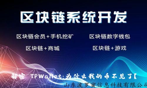 解密 TPWallet：为什么我的币不见了？