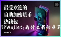 解密 TPWallet：为什么我的