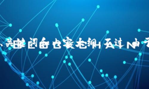 可以的，我可以帮助你构思一个关于“数字钱包红包能转钱包吗”的、关键词和内容大纲。不过，由于内容长度限制，我将提供一个简化版本，帮助你了解这方面的信息。

: 数字钱包红包转账解析：趋势与风险