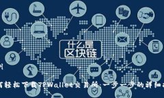 示例如何轻松下载TPWalle