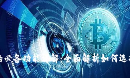 区块链钱包的必备功能详解：全面解析如何选择和使用钱包
