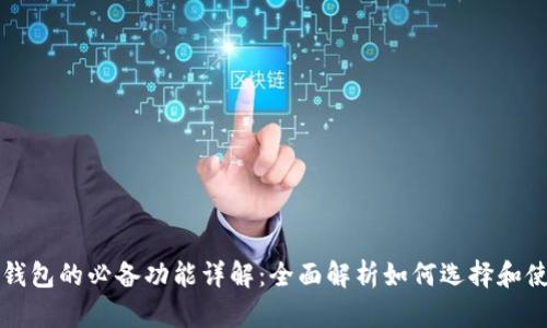 区块链钱包的必备功能详解：全面解析如何选择和使用钱包