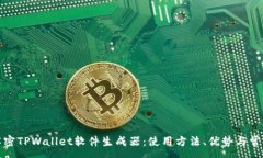 :彻底解密TPWallet软件生成