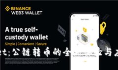 TPWallet：公链转币的全新体