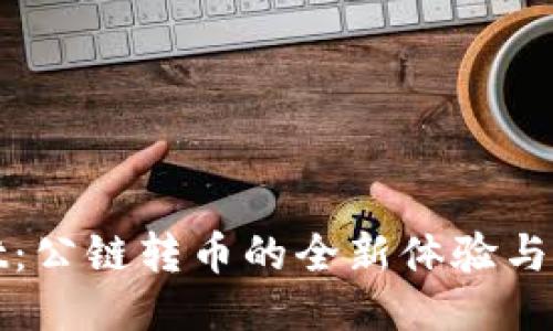 TPWallet：公链转币的全新体验与应用探讨