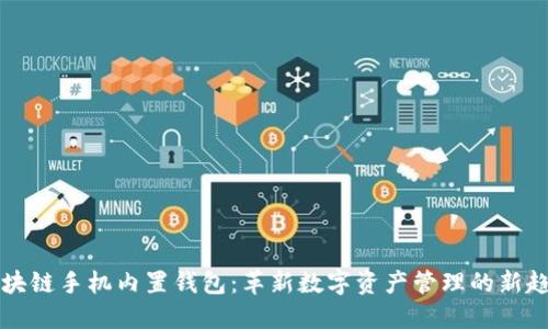 区块链手机内置钱包：革新数字资产管理的新趋势