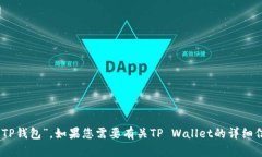 TP Wallet的中文名是“TP钱包