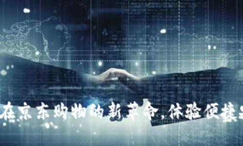 福田数字钱包：在京东购物的新革命，体验便捷安全的支付方式