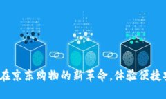 福田数字钱包：在京东购