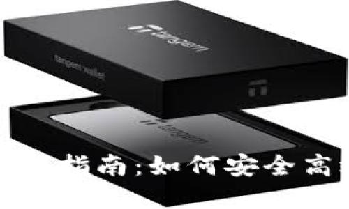 数字货币钱包操作指南：如何安全高效管理你的资产