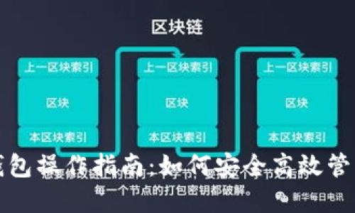数字货币钱包操作指南：如何安全高效管理你的资产