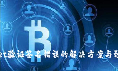 TPWallet验证签名错误的解决方案与预防策略
