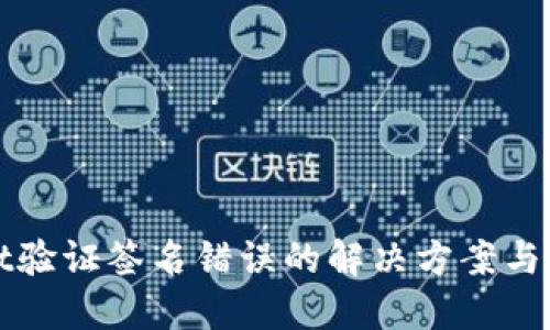 TPWallet验证签名错误的解决方案与预防策略