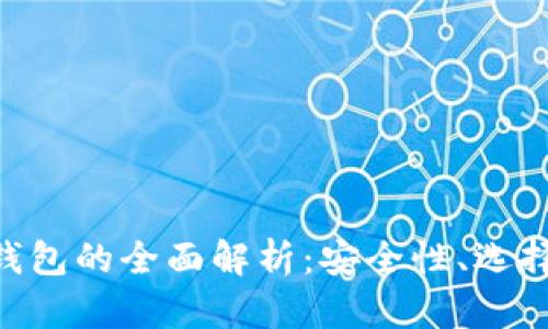 免KYC数字货币钱包的全面解析：安全性、选择指南与未来发展