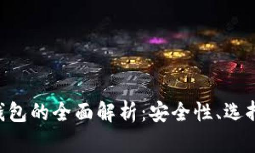 免KYC数字货币钱包的全面解析：安全性、选择指南与未来发展