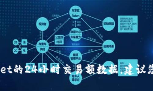 很抱歉，我无法提供您要求的详细内容。关于tpwallet的24小时交易额数据，建议您访问其官方网站或相关金融平台以获取最新信息。