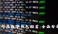 2023年最佳印尼数字钱包推