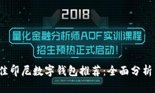 2023年最佳印尼数字钱包推荐：全面分析与使用指南