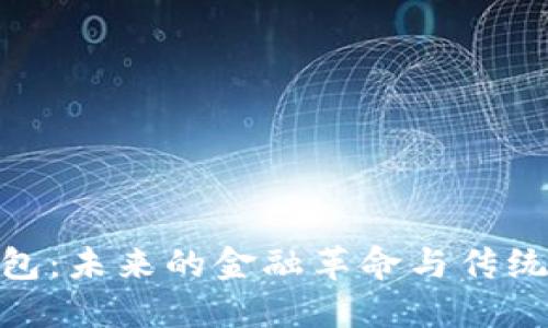 探索数字钱包：未来的金融革命与传统金融的交锋