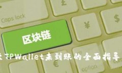 币安转账至TPWallet未到账的