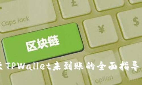币安转账至TPWallet未到账的全面指导与解决方案