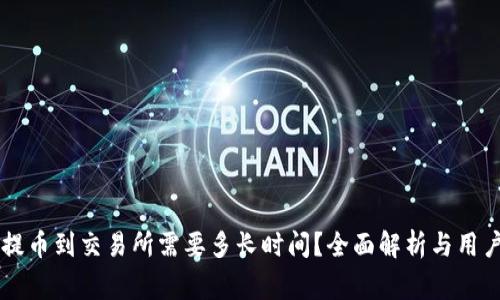 TPWallet提币到交易所需要多长时间？全面解析与用户注意事项