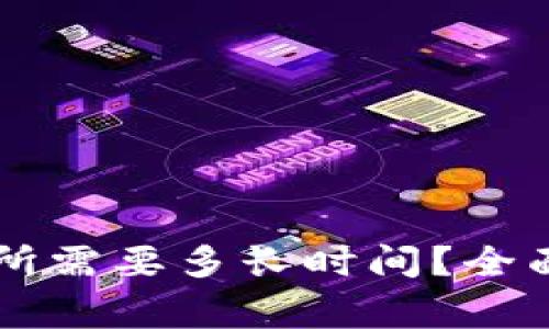 TPWallet提币到交易所需要多长时间？全面解析与用户注意事项