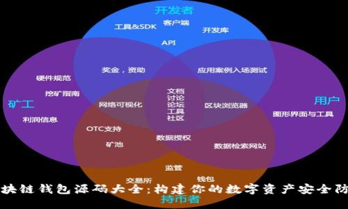 区块链钱包源码大全：构建你的数字资产安全防线