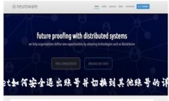 TPWallet如何安全退出账号并