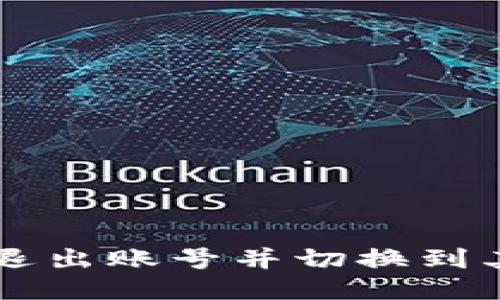TPWallet如何安全退出账号并切换到其他账号的详细指南