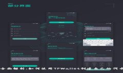 全面解析：如何使用TPWa