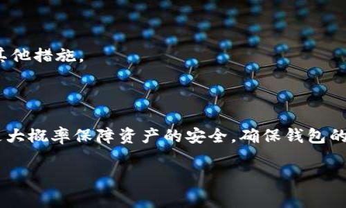   “TPWallet 常见故障排查：解决更新时的恶意提示问题” / 
 guanjianci TPWallet, 恶意提示, 更新故障, 数字钱包 /guanjianci 

在当前数字化时代，数字钱包作为加密货币持有者和交易者的重要工具，扮演着至关重要的角色。在这其中，TPWallet 作为一款功能强大的数字钱包，帮助用户管理多种加密资产，提供安全的存储和便捷的交易体验。然而，很多用户在使用 TPWallet 更新时总是遭遇恶意软件提示，这不仅影响了用户体验，还可能导致用户对软件的信任度下降。那么，如何解决这个问题呢？接下来，我们将深入探讨 TPWallet 更新时提示恶意的原因及其解决方案。

一、TPWallet 更新时常见的恶意提示来源

TPWallet 更新时出现恶意软件提示可能由多种因素引起。首先，正如许多软件一样，TPWallet 在进行更新时会与服务器进行连接，下载新的软件版本。如果此过程中网络环境不稳定或下载源是非官方渠道，便可能引发恶意软件警报。此外，某些安全软件可能会误报TPWallet 的更新文件，尤其是在更新文件的签名未及时更新或存在与已知的恶意文件相似之处时。

其次，用户在安装和更新软件时如果使用了 VPN 或代理服务，可能会导致更新文件未能正确识别，从而触发恶意软件提示。这在某些情况下也是用户误报的一个常见原因。

最后，用户设备中存在的恶意软件可能会伪装成TPWallet 的合法更新程序，或者篡改更新包。因此，在更新之前，用户需要确保自己的设备安全，避免感染恶意软件。

二、如何解决 TPWallet 更新时的恶意提示问题

当遇到 TPWallet 更新时弹出的恶意软件提示，用户可以通过以下几种方式解决问题：

1. **确保软件来源的安全性**：优先选择从 TPWallet 的官方网站或可信赖的应用商店进行更新。这样可以确保下载的文件是官方发布的正版更新，而不会遭遇到恶意软件的风险。

2. **检查安全软件设置**：对于经常出现误报的安全软件，如 Windows Defender 或其他杀毒软件，用户可以暂时禁用该软件的实时监测功能，进行更新后再启用。同时，确保这些安全软件保持最新版本，以减少误报的可能性。

3. **网络环境**：在更新过程中，确保使用稳定的网络，再次检查是否使用 VPN 或代理服务。如果是，尝试直接连接到网络进行下载，这将大大降低误报的可能性。

4. **扫描设备**：使用专业的安全软件对设备进行全面扫描，确保没有恶意软件感染，特别是那些可能伪装成合法应用的恶意程序，以免影响更新流程。

三、如何有效防范未来的恶意提示

为降低未来使用 TPWallet 或其他软件时遇到恶意提示的风险，用户可以采取以下预防措施：

1. **定期更新安全软件**：确保设备上的安全软件时刻保持更新状态，以获得最新的病毒库和保护措施，降低被攻击的风险。

2. **谨慎下载文件**：无论是更新还是下载其他应用，用户都应保持警惕，避免随意点击不明链接或下载未知来源的文件。

3. **了解软件更新机制**：具备一定的技术知识，对软件的更新机制有基本了解，可以帮助用户辨别更新文件的真实性。例如，查看更新的版本号、更新内容等，确保其符合预期。

四、可能相关的问题探讨

1. TPWallet 的安全性如何？

TPWallet 在安全性方面采取了多重保护措施，以确保用户资产的安全。首先，TPWallet 使用了强加密算法，保护用户在钱包中的私钥，以及交易数据的安全。其次，TPWallet 提供了多种安全性设置，如 2FA（双因素认证）、生物识别等，用户可以根据个人需要选择开启，以进一步增强账号安全性。

2. 遇到恶意提示时该如何处理个人资产？

在面对恶意提示时，用户需要确保资产的安全，首先要立即停止更新过程，并对钱包进行备份。可以考虑使用其他安全工具扫描设备确保安全。同时，不要轻易输入个人信息，过后再决定是继续更新还是采取其他措施。

3. 如何选择安全、可信的数字钱包？

选择数字钱包时，用户需要关注多方面信息，包括钱包的开发背景、社区评价、功能设置等。查询官方网站、用户评价，有助于了解钱包的真实性与安全性。同时，选用那些拥有良好记录和用户反馈的钱包可以更大概率保障资产的安全。确保钱包的源代码是开放的，可以进一步增强其透明度与信任度。

总之，通过了解 TPWallet 更新时的恶意提示问题、解决方法以及相关的安全知识，用户可以更有效地管理自己的数字资产，确保在新技术不断发展的背景下，自己的资产安全和交易隐私得到更好的保障。