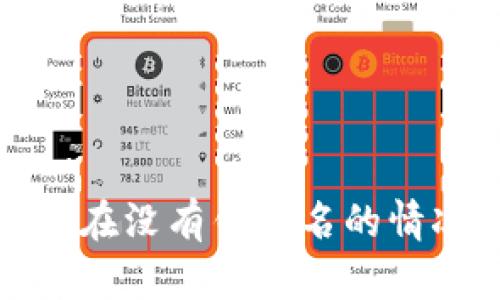 TPWallet：如何在没有钱包名的情况下顺利登录？