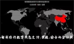全面解析农行数字钱包支