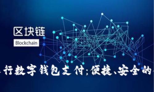 全面解析农行数字钱包支付：便捷、安全的金融新体验