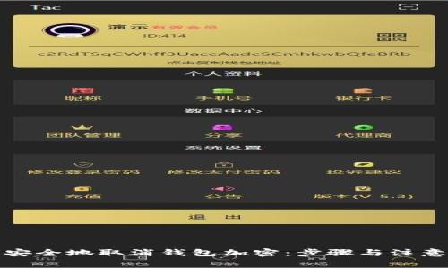 如何安全地取消钱包加密：步骤与注意事项