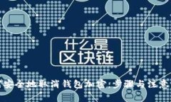 如何安全地取消钱包加密