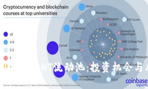 深入解析TPWallet中的HT流动池：投资机会与风险的全面指南