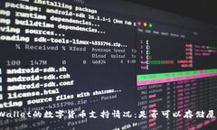 TPWallet的数字货币支持情况：是否可以存储屎币？